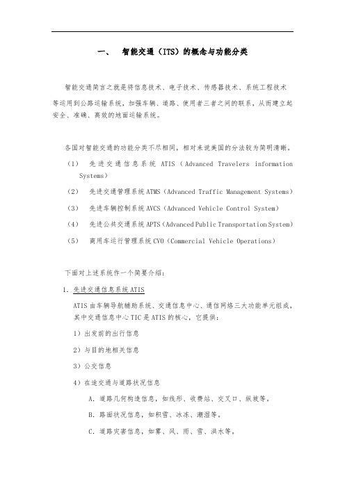 智能交通的概念与功能分类
