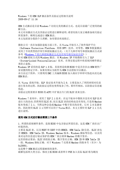 Windows 7的OEM SLP激活条件及验证过程相关说明