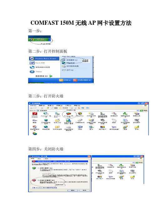 COMFAST 150M无线AP网卡设置方法