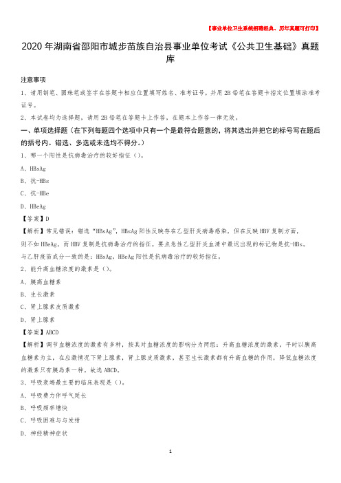 2020年湖南省邵阳市城步苗族自治县事业单位考试《公共卫生基础》真题库