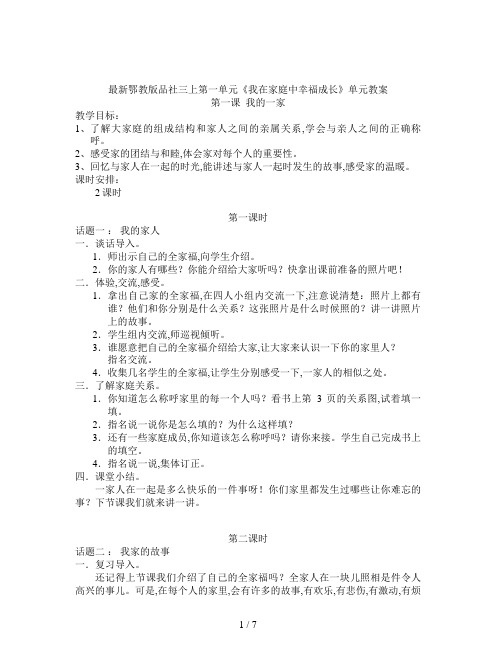 最新鄂教版品社三上第一单元《我在家庭中幸福成长》单元教案