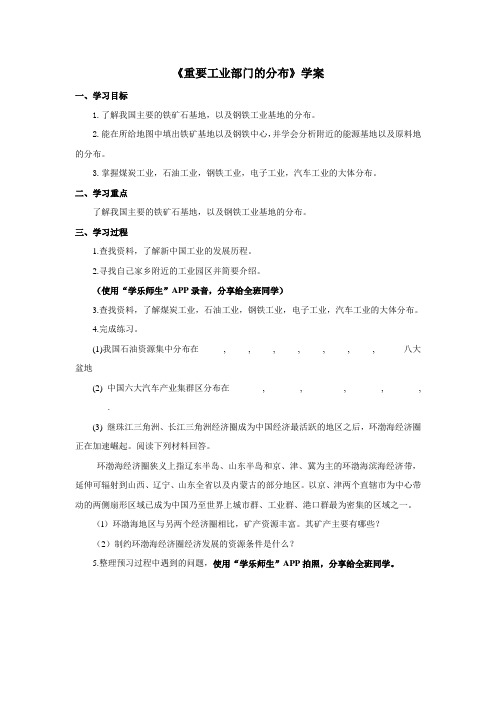 地理沪教版(五四制)新版七年级下册《重要工业部门的分布》学案