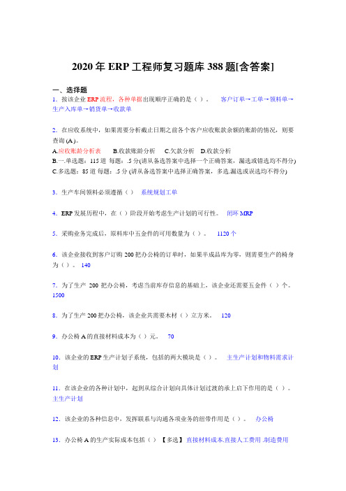 最新版精编2020年ERP工程师完整版考核复习题库388题(含标准答案)