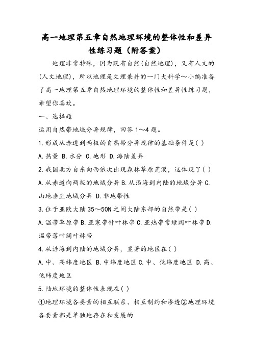 高一地理第五章自然地理环境的整体性和差异性练习题(附答案)