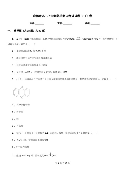 成都市高二上学期化学期末考试试卷(II)卷(考试)