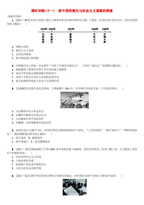 2018年中考历史第三单元中国现代史第11课时新中国的诞生与社会主义道路的探索作业