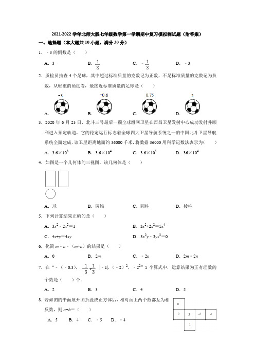 2021-2022学年北师大版七年级数学第一学期期中复习模拟测试题(附答案)