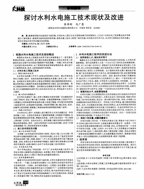 探讨水利水电施工技术现状及改进