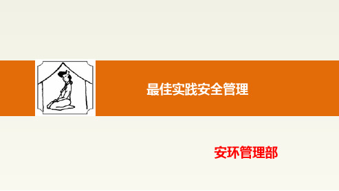最佳实践安全管理PPT课件