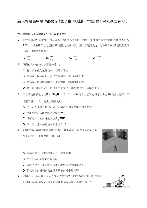 新人教版高中物理必修2《第7章 机械能守恒定律》单元测试卷(1) 