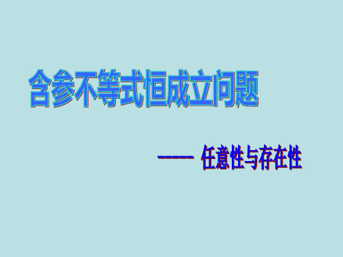 含参不等式恒成立问题—任意性与存在性