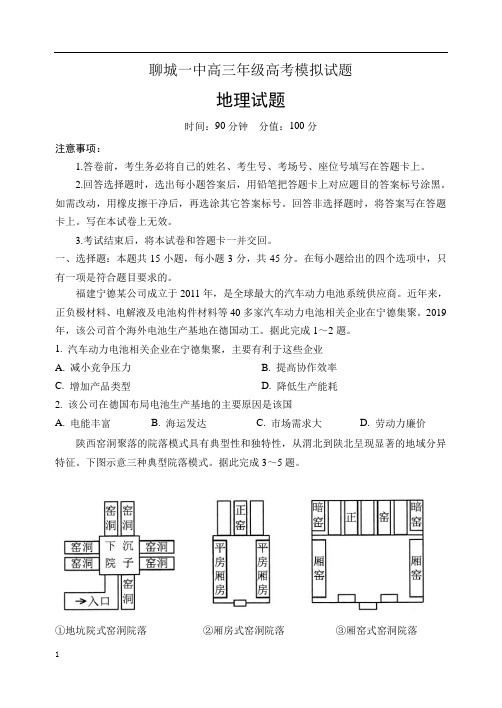 聊城一中高考模拟试题  地理试题(带答案)