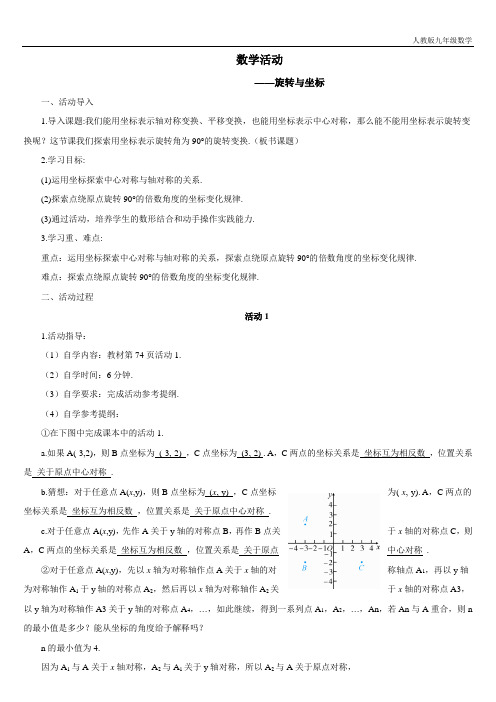 人教版九年级数学上册 数学活动——旋转与坐标(导学案)
