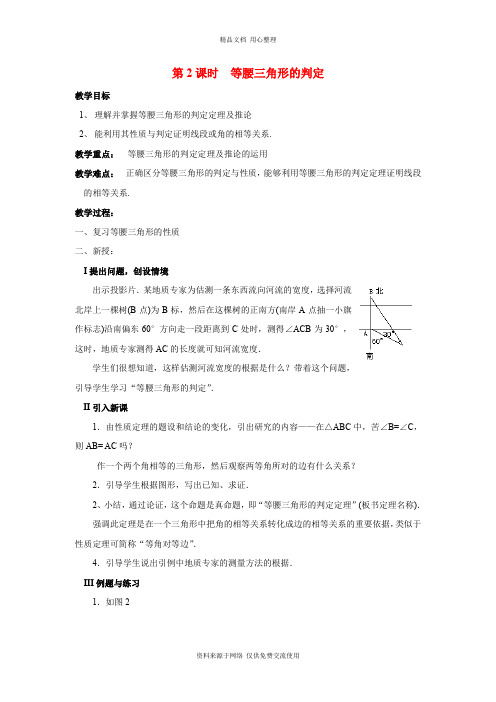 新人教版初中数学八年级上册精品教案13.3.1 第2课时 等腰三角形的判定2