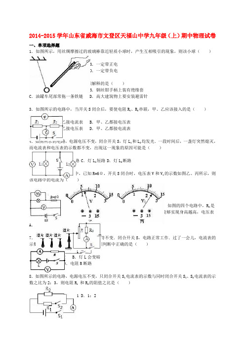 山东省威海市文登区天福山中学2015届九年级物理上学期期中试题(含解析) 新人教版