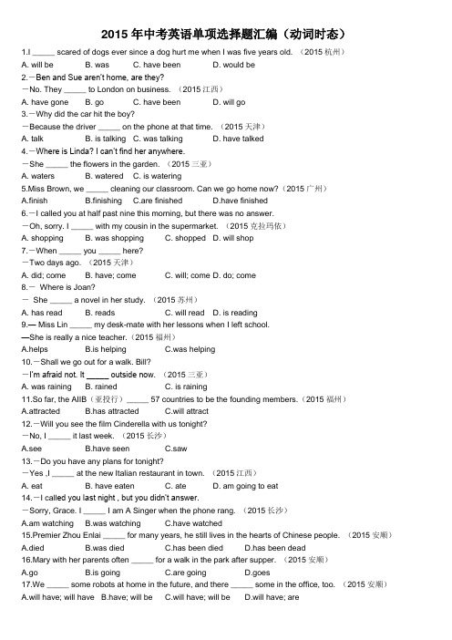 2015年中考英语试题汇编-动词时态