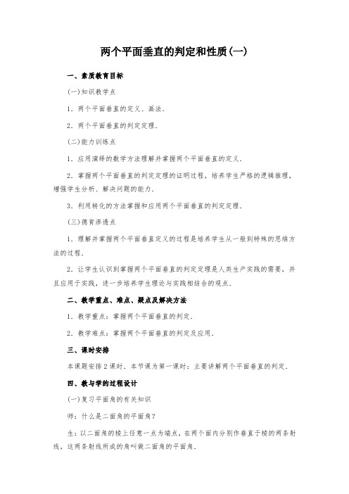 高中数学《两个平面垂直的判定和性质(一)》教案导学案
