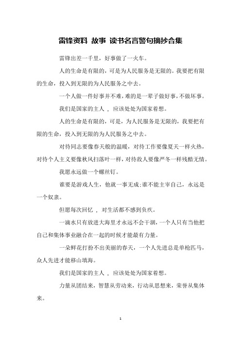 雷锋资料 故事 读书名言警句摘抄合集