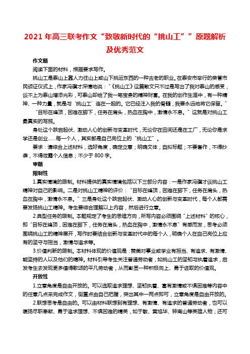 2021年高三联考作文“致敬新时代的“挑山工””原题解析及优秀范文