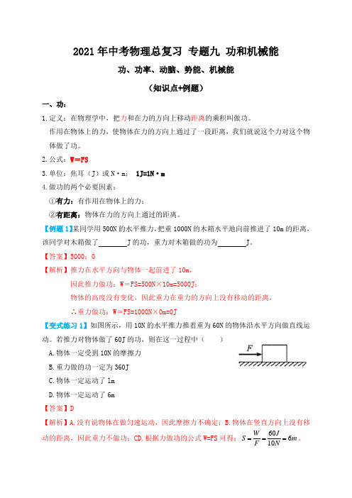 专题9功和机械能(功、功率、机械能)知识点+例题—2021届九年级中考物理一轮总复习专题讲义