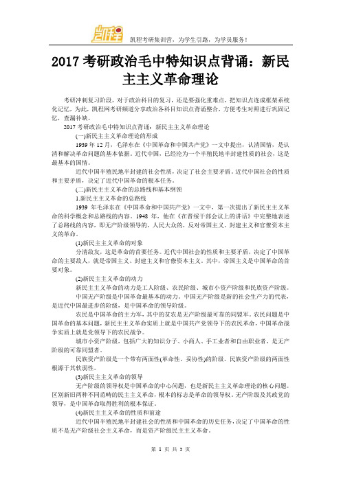 2017考研政治毛中特知识点背诵：新民主主义革命理论