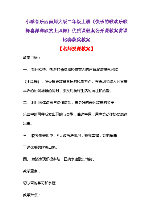 小学音乐西南师大版二年级上册《快乐的歌欢乐歌舞喜洋洋欣赏土风舞》优质课课教案讲课比赛获奖教案D002