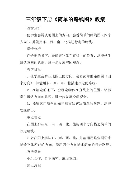 三年级下册《简单的路线图》教案
