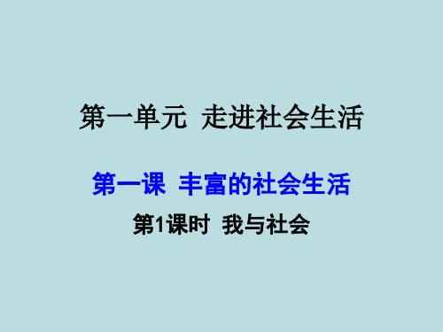 八年级道德与法治上册第一单元第一课《丰富的社会生活》PPT课件