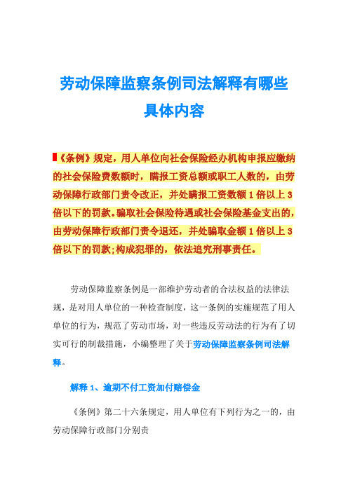 劳动保障监察条例司法解释有哪些具体内容