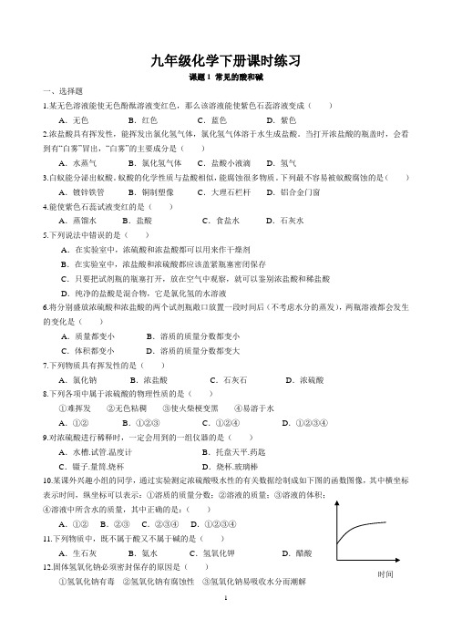 课题1 常见的酸和碱课时练习 2022-2023学年人教版化学九年级下册