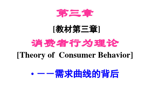 《西方经济学简明教程》第3章消费理论.pptx