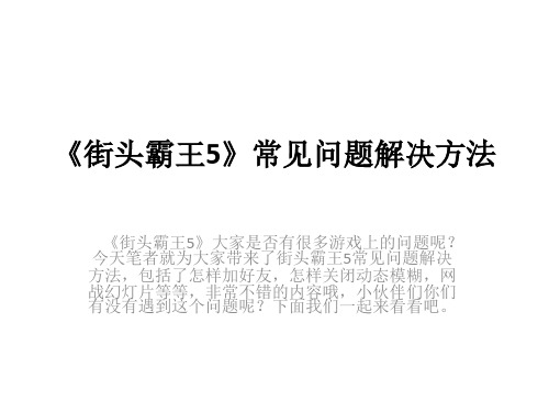 《街头霸王5》常见问题解决方法