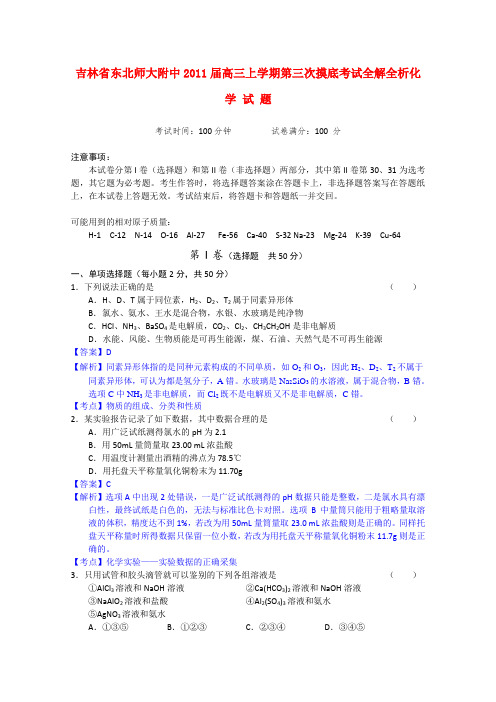 吉林省东北师大附中高三化学上学期第三次摸底考试全解全析【会员独享】