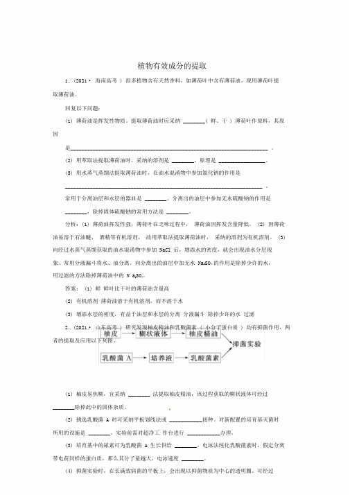 完整版高中生物练习植物有效成分提取