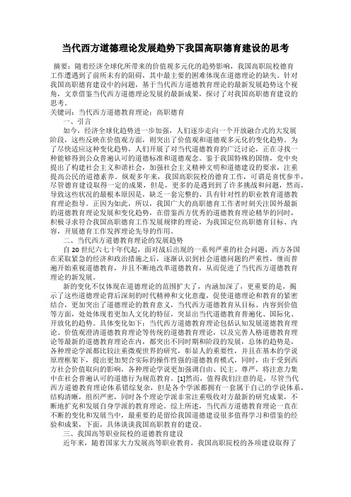 当代西方道德理论发展趋势下我国高职德育建设的思考