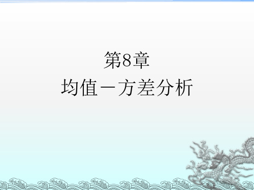 《均值方差分析》PPT课件