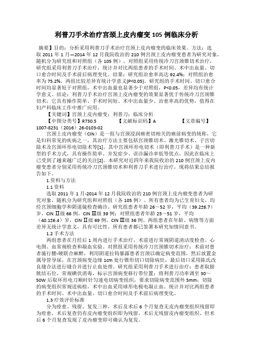 利普刀手术治疗宫颈上皮内瘤变105例临床分析