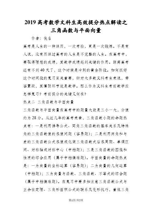 高考数学文科生高效提分热点解读之三角函数与平面向量