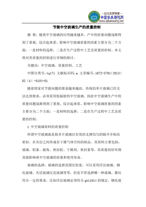 节能中空玻璃生产的质量控制