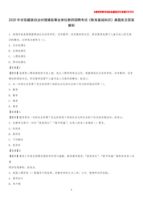 2020年甘孜藏族自治州理塘县事业单位教师招聘考试《教育基础知识》真题库及答案解析