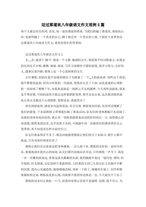 迈过那道坎八年级语文作文范例5篇