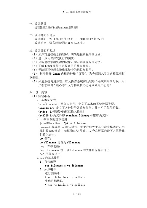 linux操作系统实验报告参考模板