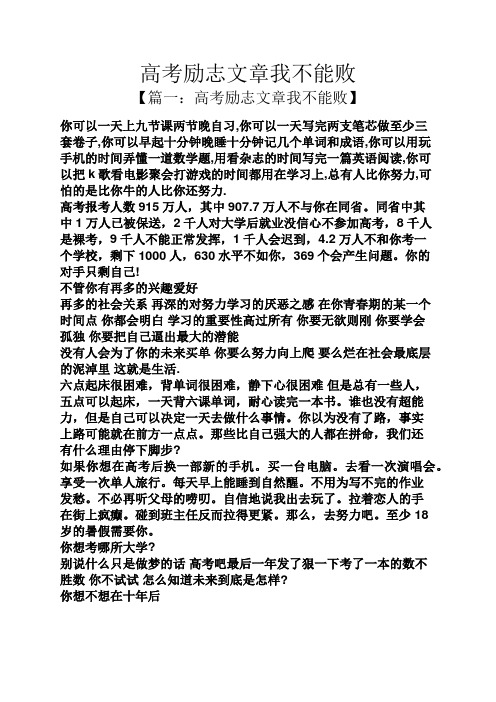 高考励志文章我不能败