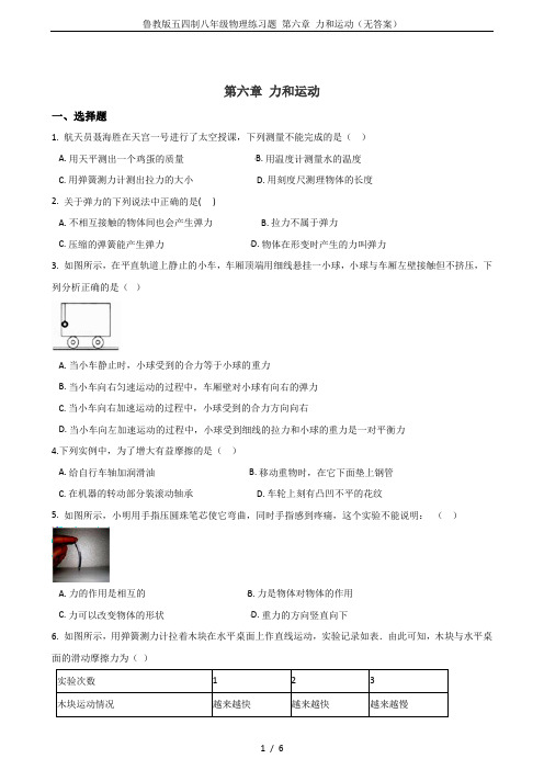 鲁教版五四制八年级物理练习题 第六章 力和运动(无答案)