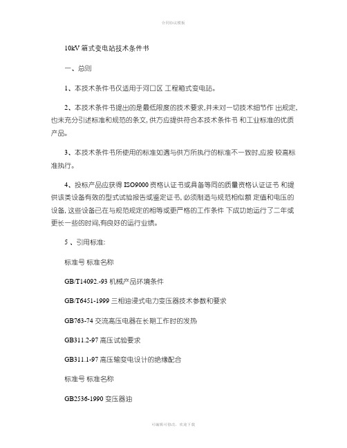 业扩用500kVA箱变技术协议.