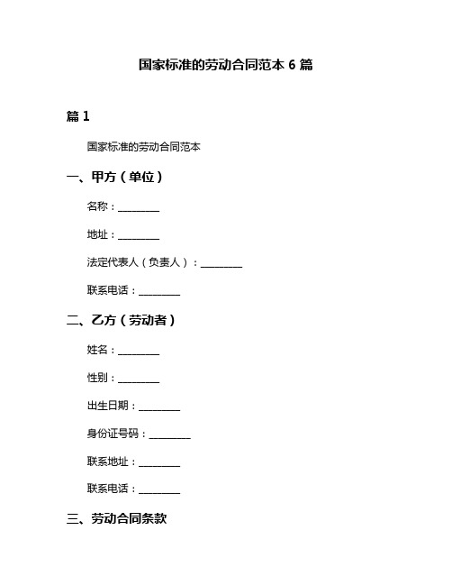 国家标准的劳动合同范本6篇