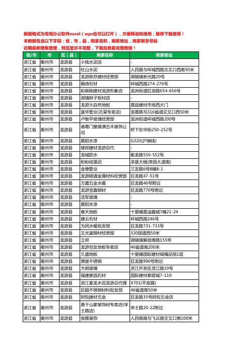 2020新版浙江省衢州市龙游县建材工商企业公司商家名录名单黄页联系电话号码地址大全330家