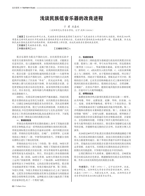 浅谈民族低音乐器的改良进程