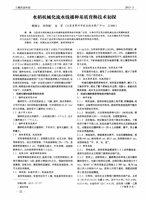 水稻机械化流水线播种基质育秧技术初探