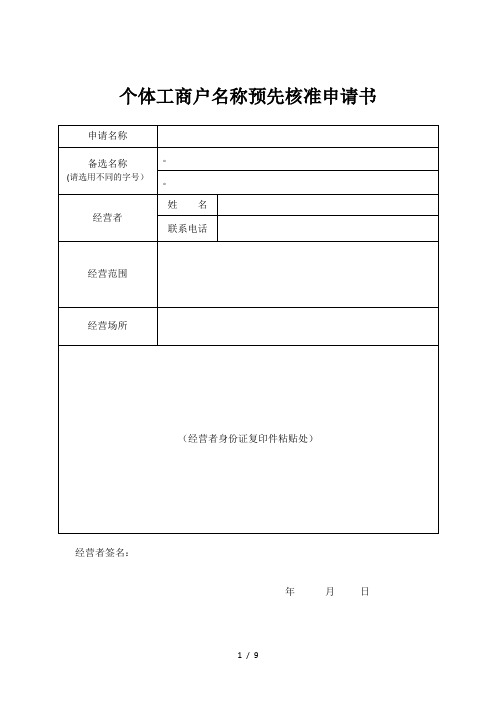 个体工商户名称预先核准申请书【范本模板】